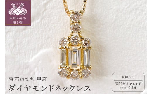 甲府市発 K18イエローゴールド ダイヤモンドネックレス 0.3ct [WP-2442-1YG] 1380328 - 山梨県甲府市