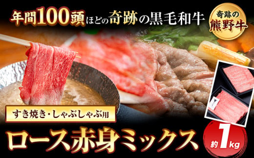 熊野牛 ロース赤身ミックスすき焼きしゃぶしゃぶ用 約1kg 有限会社松牛《30日以内に出荷予定(土日祝除く)》 和歌山県 岩出市 希少 肉 牛肉 熊野牛 送料無料 しゃぶしゃぶ ロース すき焼き 赤身 ミックス