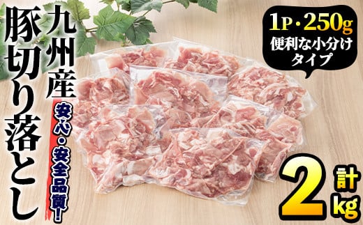 [選べるパック数・配送回数]豚肉ウデモモ切り落とし(計2kg・1パック250g) 小分け 国産 豚肉 豚小間 真空パック 家庭用 豚こま 定期便 スライス 焼肉 BBQ 冷凍配送 個包装 切り落し 切落し すき焼き しゃぶしゃぶ セット 詰め合わせ 数量限定[三九]a-11-33-z