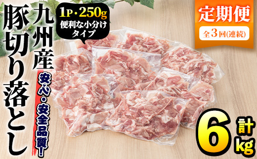 [選べるパック数・配送回数][定期便・全3回]豚肉ウデモモ切り落とし(計6kg・1パック250g) 小分け 国産 豚肉 豚小間 真空パック 家庭用 豚こま 定期便 スライス 焼肉 BBQ 冷凍配送 個包装 切り落し 切落し すき焼き しゃぶしゃぶ セット 詰め合わせ 数量限定[三九]a-32-7-z