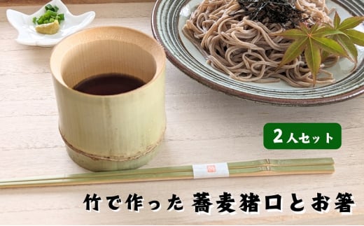 涼しさ満点 竹で作った 箸とそば猪口 2人セット 1353168 - 香川県観音寺市