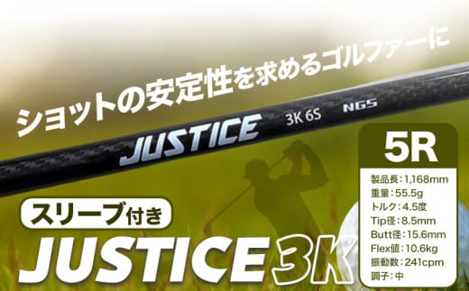 ゴルフ スリーブ付き JUSTICE 3K フレックス5R 株式会社エヌジーエス《30日以内に出荷予定(土日祝除く)》ゴルフ 用品 スポーツ アウトドア プレゼント クリスマス ギフト 706814 - 千葉県流山市