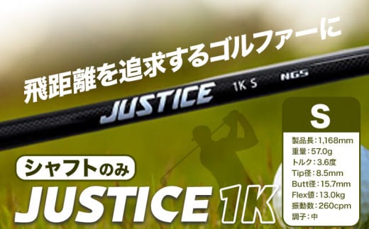 ゴルフ シャフトのみ JUSTICE 1K フレックスS 株式会社エヌジーエス《30日以内に出荷予定(土日祝除く)》ゴルフ 用品 スポーツ アウトドア プレゼント クリスマス ギフト 706808 - 千葉県流山市