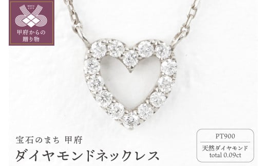 甲府市発 プラチナ900 ダイヤモンドネックレス 0.09ct [PP-2508PT] 1380190 - 山梨県甲府市