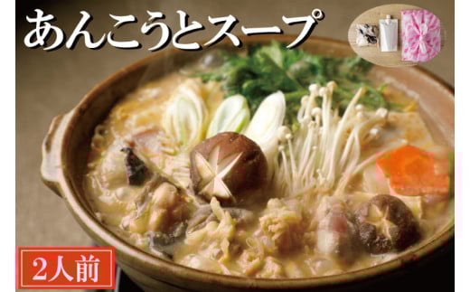 老舗割烹料理店 あんこうとスープ 2人前 あんこう鍋 濃厚 アンコウ 鮟鱇 国産 手作り 秘伝 寿多庵