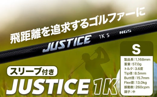 ゴルフ スリーブ付き JUSTICE 1K フレックスS 株式会社エヌジーエス《30日以内に出荷予定(土日祝除く)》ゴルフ 用品 スポーツ アウトドア プレゼント クリスマス ギフト 706812 - 千葉県流山市