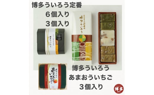 博多ういろう定番6個入り・3個入り・博多ういろうあまおういちご3個入り　計3個セット 825325 - 福岡県福岡市