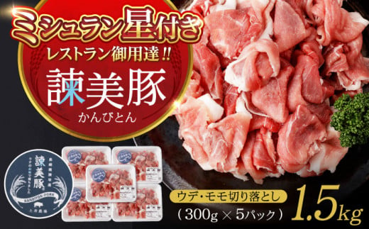 諫美豚 うで・もも切り落とし300g×5 / 豚肉 ぶたにく 切り落とし スライス パック 小分け / 諫早市 / 株式会社土井農場 [AHAD061] 910527 - 長崎県諫早市