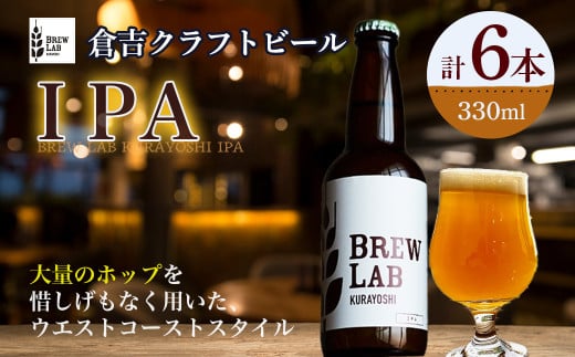 BREW LAB KURAYOSHI IPA(6本入) ビール クラフトビール 地ビール ipa 鳥取県 倉吉市 珍しい 美味しい ビール党 クラフトビア 手作り おすすめ 詰め合わせ 大容量