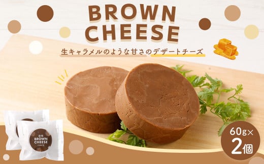 ブラウンチーズ 2個セット 60g×2個 計120g チーズ デザート スイーツ 生乳 乳製品 熊本県 益城町