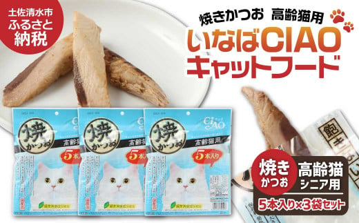 シニア猫用キャットフード いなば チャオ・焼かつお（１種類５本入×３袋セット）ペットフード 高齢猫 猫 ネコ スティックタイプ 消臭 カツオ 魚肉 おやつ ごはん ご褒美 国産 高知県 土佐清水市【R00042】 1322046 - 高知県土佐清水市