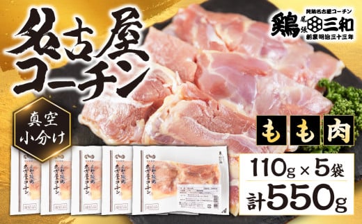 三和 純鶏 名古屋コーチン もも肉 110g×5袋 小分け 冷凍 真空パック 肉 地鶏 鶏肉 創業明治33年 さんわ 鶏三和 冷蔵配送 とり肉 もも 国産 渥美半島 愛知県 田原市 10000円