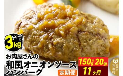 《定期便11ヶ月》お肉屋さんの和風オニオンソースハンバーグ (150g×20個)×11回