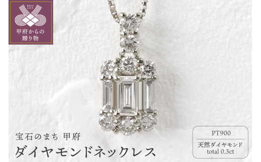 甲府市発 プラチナ900 ダイヤモンドネックレス 0.3ct [WP-2442-1PT] 1380327 - 山梨県甲府市