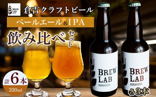 ＢＲＥＷ　ＬＡＢ　ＫＵＲＡＹＯＳＨＩ　ペールエール＆ＩＰＡ　飲み比べセット（６本入） ビール クラフトビール 地ビール ipa ペールエール 鳥取県 倉吉市 珍しい 美味しい ビール党 クラフトビア 手作り おすすめ 飲み比べ 詰め合わせ 大容量