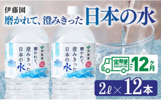 【12ヶ月定期便】伊藤園 PET磨かれて、澄みきった日本の水 宮崎 2L×6本×2ケース 【ミネラルウォーター ペットボトル セット 中硬水 備蓄 】