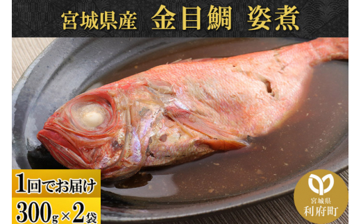 宮城県産 金目鯛 姿煮 300g×2パック 冷凍 惣菜 おかず つまみ レンチン 湯煎 簡単