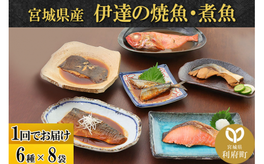 伊達の煮魚・焼き魚6種8袋セット