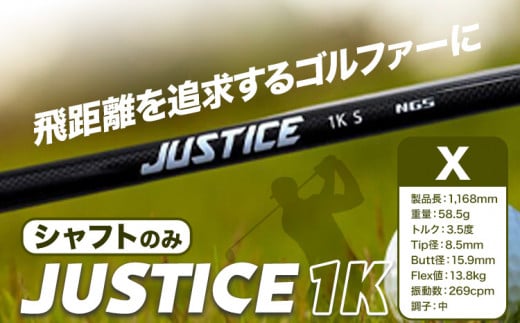 ゴルフ シャフトのみ JUSTICE 1K フレックスX 株式会社エヌジーエス《30日以内に出荷予定(土日祝除く)》ゴルフ 用品 スポーツ アウトドア プレゼント クリスマス ギフト 706809 - 千葉県流山市