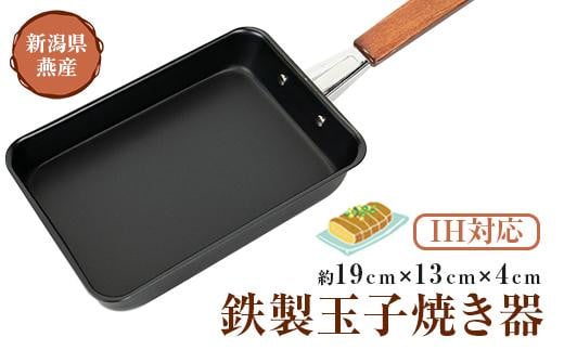 【IH対応！】鉄製玉子焼き器 711187 - 新潟県新潟県庁