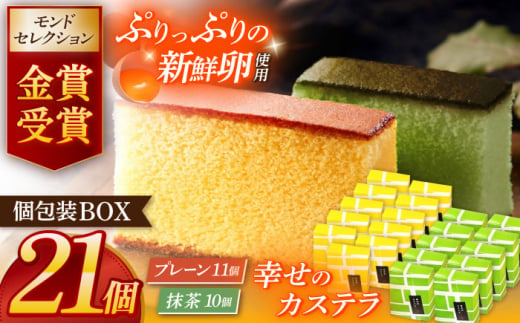 カステラ個包装BOX21個（幸せの黄色いカステラ11個、幸せの抹茶カステラ10個）【長崎心泉堂】[OBS006] / カステラ かすてら 長崎 プレゼント ギフト 詰め合わせ 和菓子 常温 かすてら 個包装 詰め合わせ 高級 贈答 食べ比べ 抹茶 まっちゃ 1352205 - 長崎県川棚町