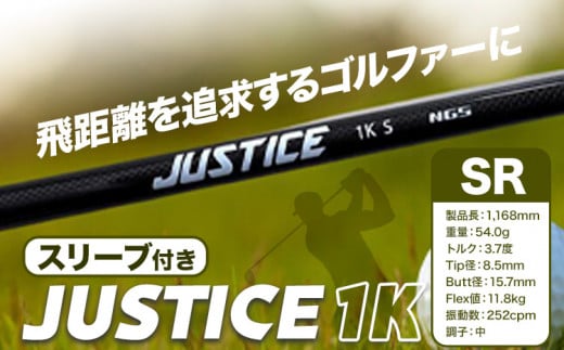 ゴルフ スリーブ付き JUSTICE 1K フレックスSR 株式会社エヌジーエス《30日以内に出荷予定(土日祝除く)》ゴルフ 用品 スポーツ アウトドア プレゼント クリスマス ギフト 706811 - 千葉県流山市