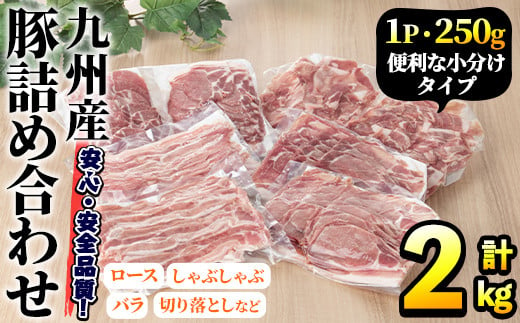 ＜選べる配送回数＞豚肉詰め合わせ(計2kg・1パック250g) 国産 九州産 小分け 個包装 真空パック 定期便 鍋 冷凍配送 ぶた肉 ポーク セット 詰め合わせ ロースしゃぶしゃぶ 肩ロース生姜焼き 豚バラスライス こま切れ【三九】a-14-24