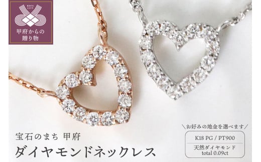 甲府市発 ダイヤモンドネックレス 0.09ct[選べる地金2種]