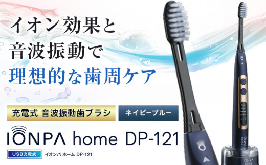 電動歯ブラシ 音波振動歯ブラシ IONPA home DP-121 ネイビーブルー 《30日以内に出荷予定(土日祝除く)》 本体 イオン USB 充電 ionic アイオニック 電動 歯ブラシ はみがき 家電 マウスケア 健康 歯周病予防 歯周ケア ホワイトニング 1000166 - 千葉県流山市