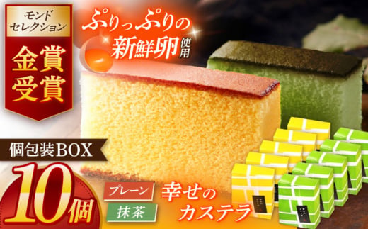 幸せのカステラ個包装BOX 10個セット（プレーン5個、抹茶5個）【長崎心泉堂】 [OBS003] / カステラ かすてら 長崎 プレゼント ギフト 詰め合わせ 和菓子 常温 かすてら 個包装 詰め合わせ 高級 贈答 食べ比べ 抹茶 まっちゃ 1352202 - 長崎県川棚町