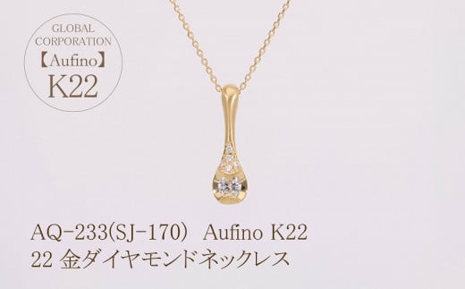 Aufino 22K 22金 ダイヤモンド ネックレス ジュエリー 人気 おすすめ レディース ダイヤ0.17ct カラット 山梨県 甲斐市 AQ-233 SJ-170
