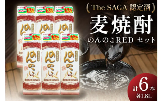 「The SAGA認定酒」のんのこRED1800mlパック22度×6本入 D264 262473 - 佐賀県伊万里市