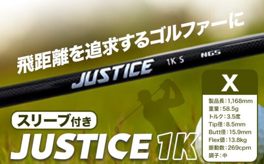 ゴルフ スリーブ付き JUSTICE 1K フレックスX 株式会社エヌジーエス《30日以内に出荷予定(土日祝除く)》ゴルフ 用品 スポーツ アウトドア プレゼント クリスマス ギフト 706813 - 千葉県流山市