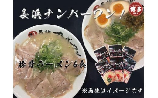 [長浜ナンバーワン]とんこつラーメン(1食×6袋セット)[福岡市]「豚骨ラーメン」