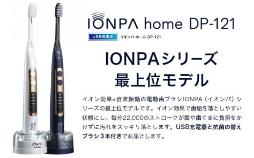 千葉県流山市のふるさと納税 電動歯ブラシ 音波振動歯ブラシ IONPA home DP-121 ネイビーブルー 《30日以内に出荷予定(土日祝除く)》 本体 イオン USB 充電 ionic アイオニック 電動 歯ブラシ はみがき 家電 マウスケア 健康 歯周病予防 歯周ケア ホワイトニング