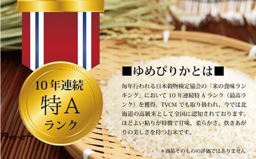 【予約】令和6年産【定期便(10kg×3カ月)】北海道産ゆめぴりか 五つ星お米マイスター監修【1600801】