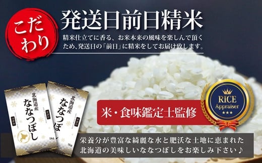 【予約】令和6年産【定期便(10kg×3カ月)】北海道産ななつぼし 五つ星お米マイスター監修