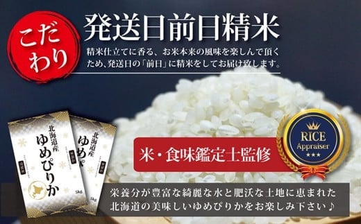 【予約】令和6年産【定期便(10kg×3カ月)】北海道産ゆめぴりか 五つ星お米マイスター監修