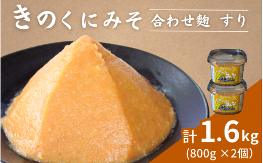 きのくにみそ（合わせ麹）すり 800g×2個セット / 味噌 生みそ 調味料 こし味噌 みそ汁  和歌山県 田辺市【kyj011】 1233262 - 和歌山県田辺市