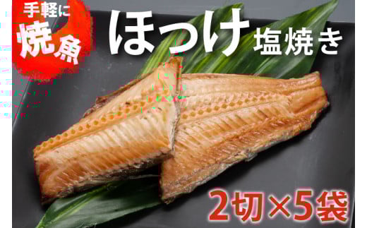 温めるだけ ほっけ 塩焼き （2切×5袋） 加熱調理済 冷凍 干物 簡単 惣菜 そうざい 魚 さかな 小分け 工場直送