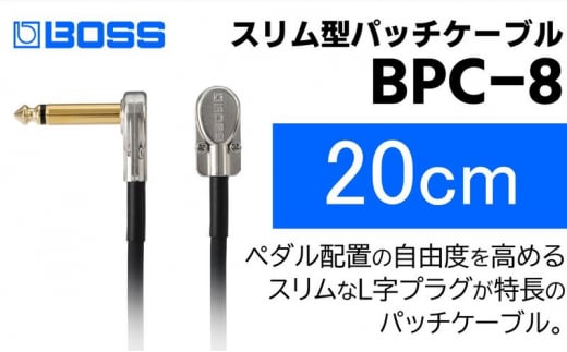 【BOSS】パッチケーブル 20cm/BPC-8【配送不可：離島】 [№5786-5951]