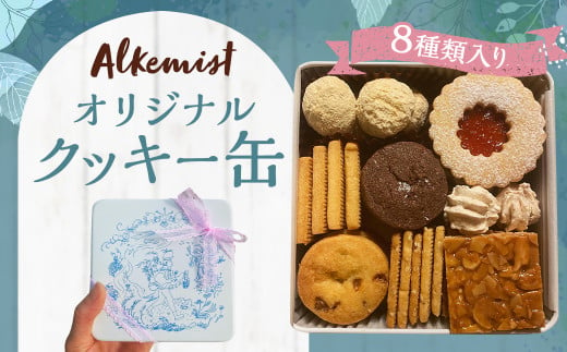 アルケミスト オリジナルクッキー缶 8種類入り