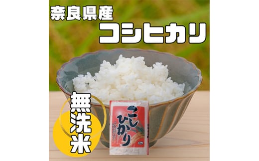 ＜毎月定期便＞奈良県産「無洗米」コシヒカリ　5kg×全6回【4013954】