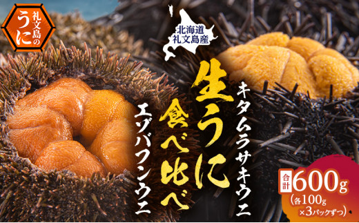 北海道礼文島産　ウニの食べ比べセット600g（蝦夷バフンウニ・キタムラサキウニ） 1269536 - 北海道礼文町