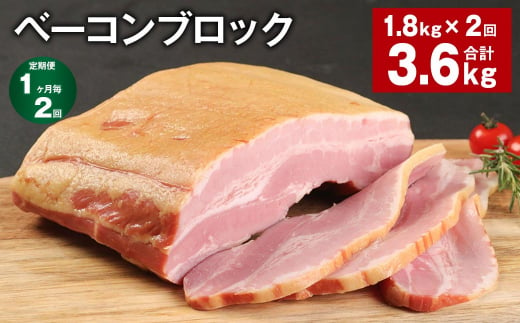 【1ヶ月毎2回定期便】 ベーコンブロック 計約3.6kg（約1.8kg×2回） ベーコン ブロック 豚肉 1353742 - 熊本県菊池市