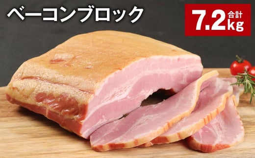 ベーコンブロック 約900g×8個 計約7.2kg ベーコン ブロック 豚肉