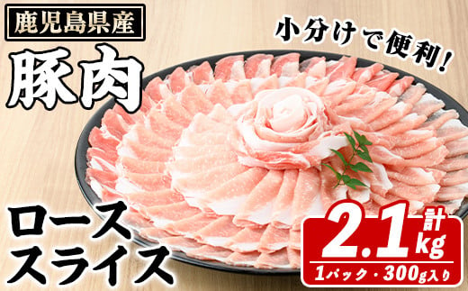 鹿児島県産 豚ローススライス(計2.1kg・300g×7パック) 国産 鹿児島県産 豚肉 ブタ おかず 個包装 小分け くろぶた 薄切り うす切り 冷凍配送 a-16-37-z