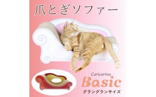 猫のおしゃれ爪とぎソファー「カリカリーナ Basic」アンティークレッド　グラングランサイズ【1512354】