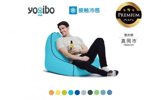 [ふるさと納税] 最大級の屋外対応ソファ/Yogibo Zoola Lounger Premium( ヨギボー ズーラ ラウンジャー プレミアム) | お祝い プレゼント ソファ インテリア 寝具 リラックス 屋外対応 アウトドア 快適 栃木県 真岡市 送料無料