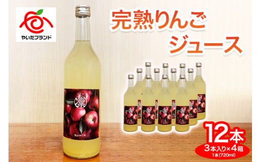 完熟りんごジュース3本×4箱｜林檎 リンゴ 果汁100% 産地直送  [0389] 347895 - 栃木県矢板市